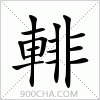 汉字輫的写法