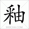 汉字釉的写法