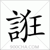 汉字誑的写法
