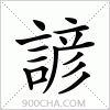 汉字諺的写法
