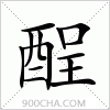 汉字酲的写法