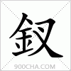 汉字釵的写法