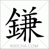 汉字鎌的写法