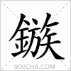 汉字鏃的写法