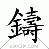 汉字鑄的写法