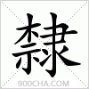 汉字隸的写法