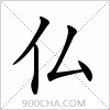 汉字仏的写法