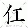 汉字仜的写法