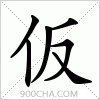汉字仮的写法