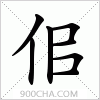 汉字佀的写法