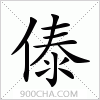 汉字傣的写法