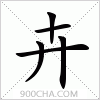 汉字卉的写法