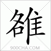 汉字雒的写法