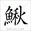 汉字鰍的写法