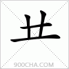 汉字的写法