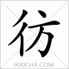 汉字彷的写法