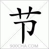 汉字节的写法