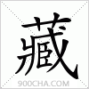 汉字藏的写法
