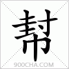 汉字幇的写法