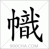 汉字幟的写法