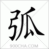 汉字弧的写法