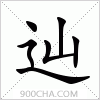 汉字辿的写法