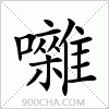 汉字囃的写法
