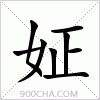 汉字姃的写法