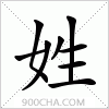 汉字姓的写法