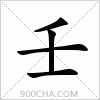汉字壬的写法