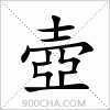 汉字壺的写法