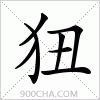 汉字狃的写法