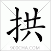 汉字拱的写法