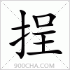 汉字挰的写法