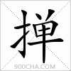 汉字掸的写法