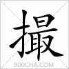 汉字撮的写法