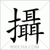 汉字攝的写法