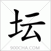 汉字坛的写法