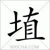 汉字埴的写法