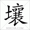 汉字壤的写法