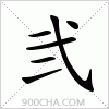 汉字弐的写法