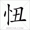 汉字忸的写法