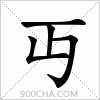 汉字丏的写法