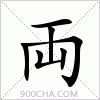 汉字両的写法