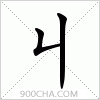 汉字丩的写法