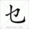 汉字乜的写法