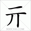 汉字亓的写法
