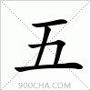 汉字五的写法