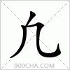 汉字凢的写法