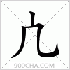 汉字凣的写法